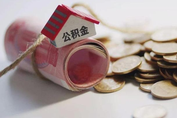 巢湖离职代办住房公积金（公积金是代缴的,离职证明哪个打）
